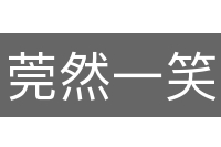 莞然一笑