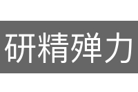 研精殚力