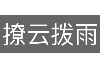 撩云拨雨