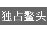独占鳌头