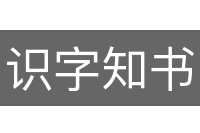 识字知书