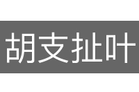 胡支扯叶