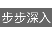 步步深入