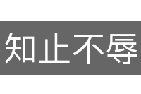 知止不辱