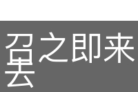 召之即来，挥之即去
