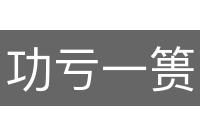 功亏一篑