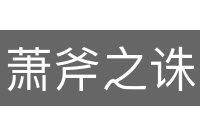 萧斧之诛