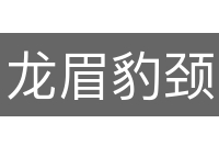 龙眉豹颈