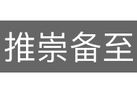 推崇备至