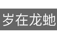 岁在龙虵
