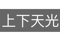 上下天光