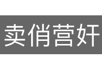 卖俏营奸