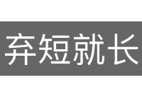 弃短就长