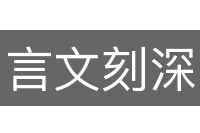 言文刻深