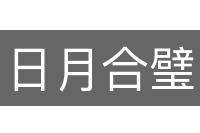 日月合璧
