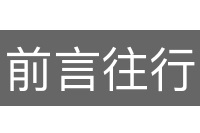 前言往行