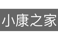 小康之家
