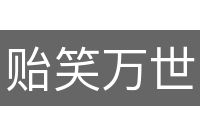 贻笑万世