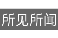 所见所闻