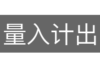 量入计出