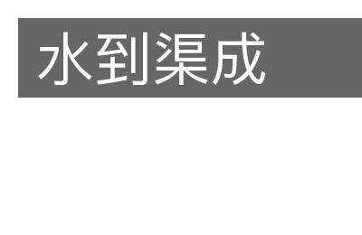 水到渠成
