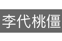 李代桃僵