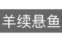 羊续悬鱼