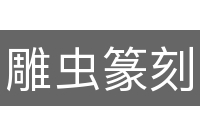 雕虫篆刻
