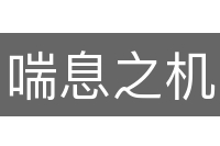 喘息之机