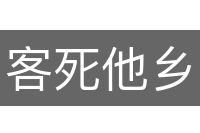 客死他乡