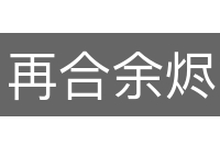 再合余烬
