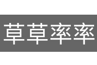 草草率率