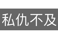 私仇不及公