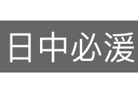 日中必湲