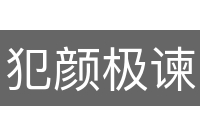 犯颜极谏