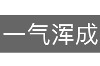 一气浑成