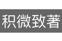 积微致著