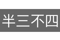 半三不四