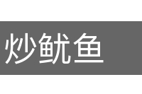 炒鱿鱼