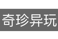 奇珍异玩