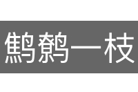鹪鹩一枝