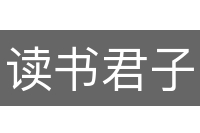 读书君子