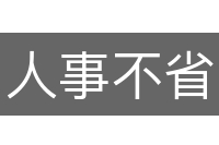 人事不省