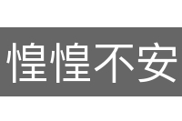 惶惶不安