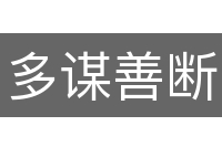多谋善断