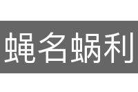 蝇名蜗利