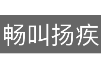 畅叫扬疾