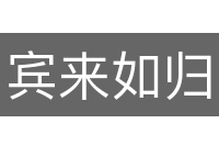 宾来如归