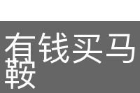 有钱买马，没钱置鞍