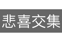 悲喜交集
